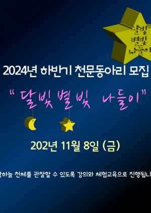 11월8일_천문동아리
