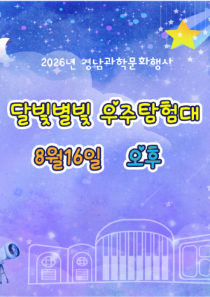 달빛별빛 우주탐험대_8월16일 오후